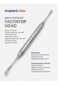 Распатор Mead 17,5 см